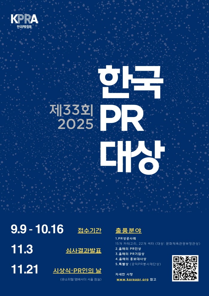 제33회 한국PR대상 공모 포스터