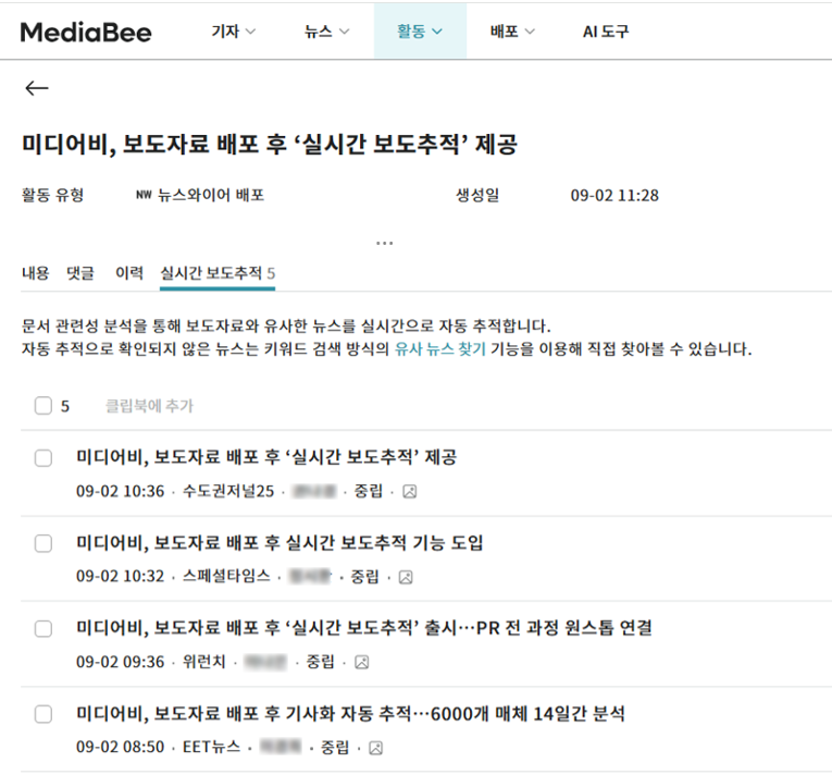 미디어비(MediaBee) 보도자료 배포 후 실시간 보도추적 실제 화면