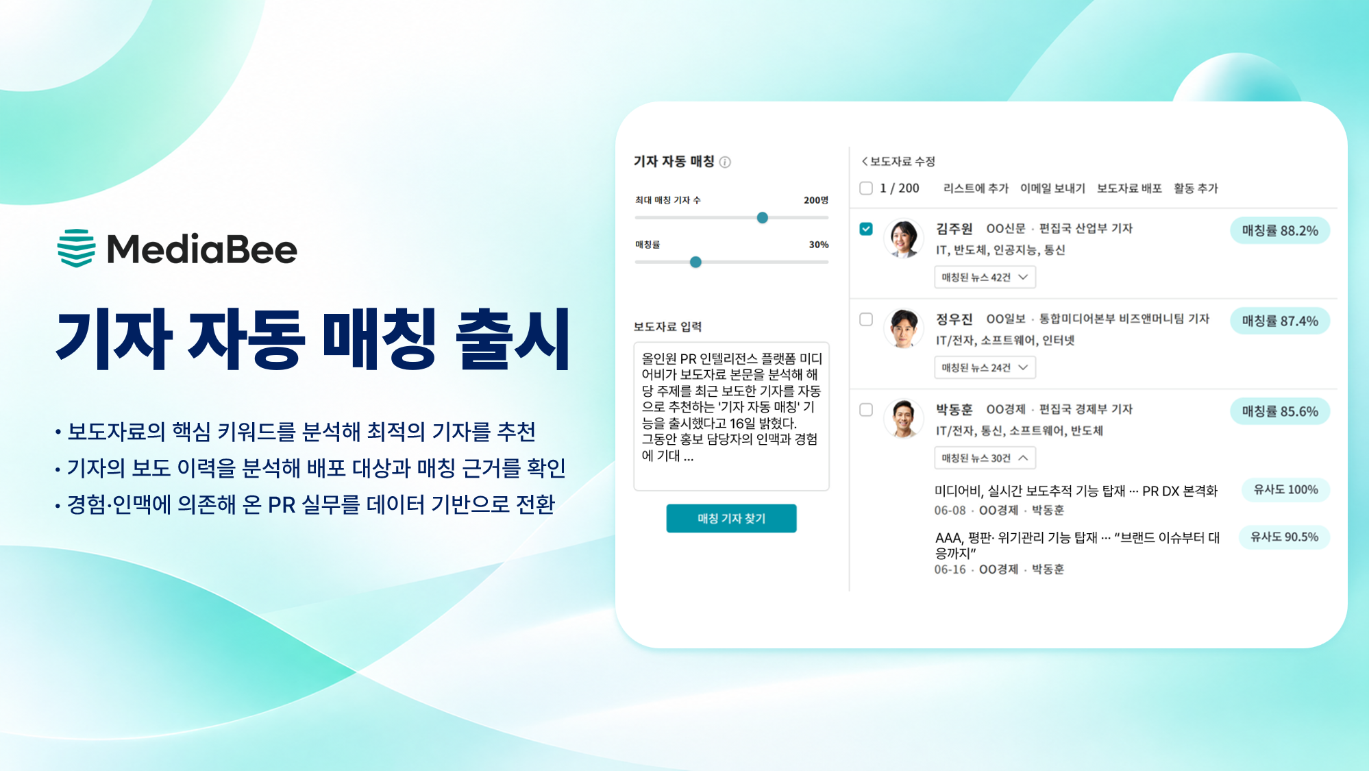 미디어비(MediaBee) 기자 자동 매칭 추천 기능 설명